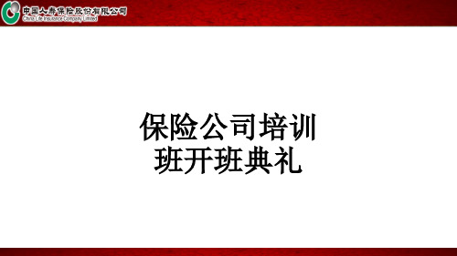 保险公司培训班开班典礼ppt课件