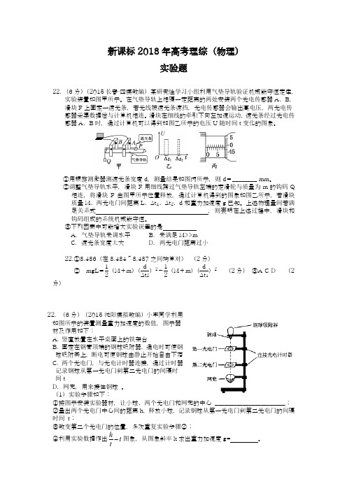 【新课标-全国卷】最新2018年高考理综(物理)模拟专题(实验题)及答案解析