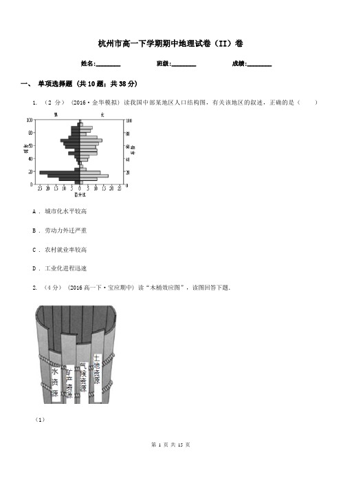 杭州市高一下学期期中地理试卷(II)卷