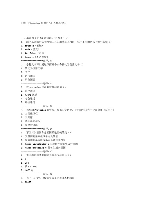 北航《Photoshop图像制作》在线作业二满分答案