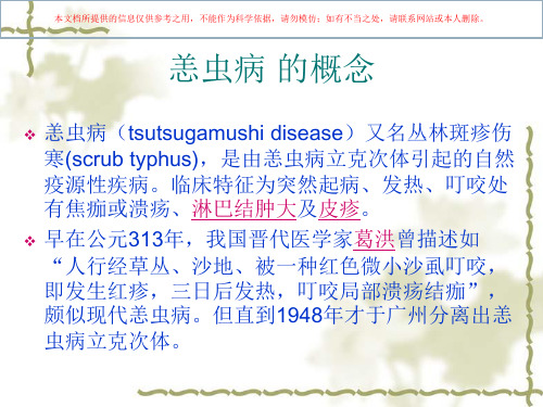 恙虫病的护理措施专题医学知识宣讲培训课件