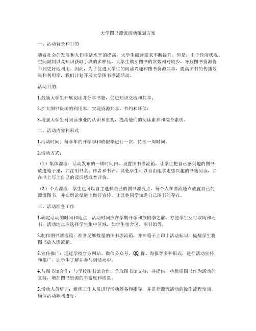 大学图书漂流活动策划方案