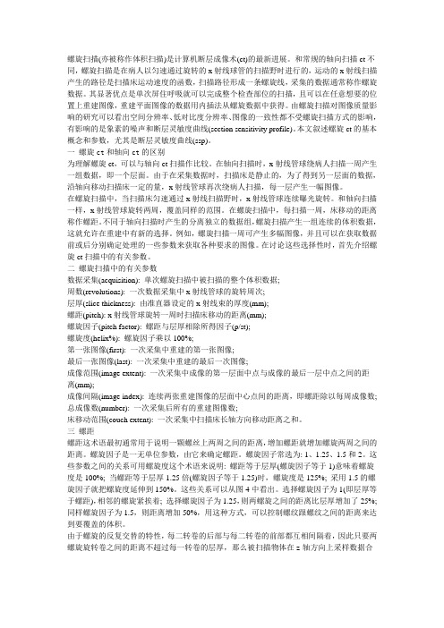 螺旋CT的基本概念和参数