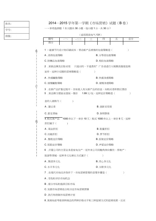 市场营销期末考试B卷