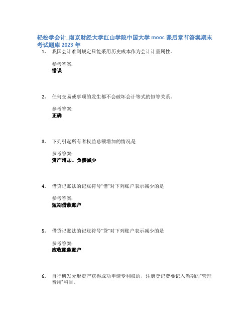 轻松学会计_南京财经大学红山学院中国大学mooc课后章节答案期末考试题库2023年