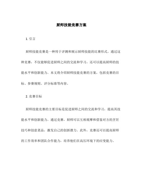 厨师技能竞赛 方案