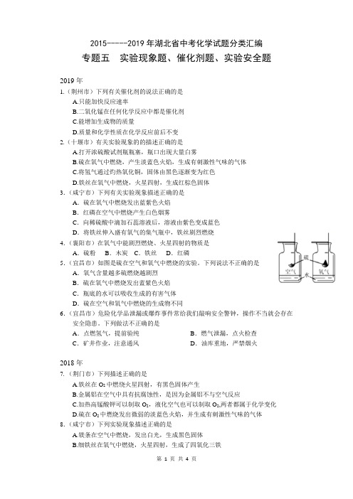 2015~2019年湖北省中考化学试题分类汇编(附参考答案)专题5  实验现象题、催化剂题  实验安全题