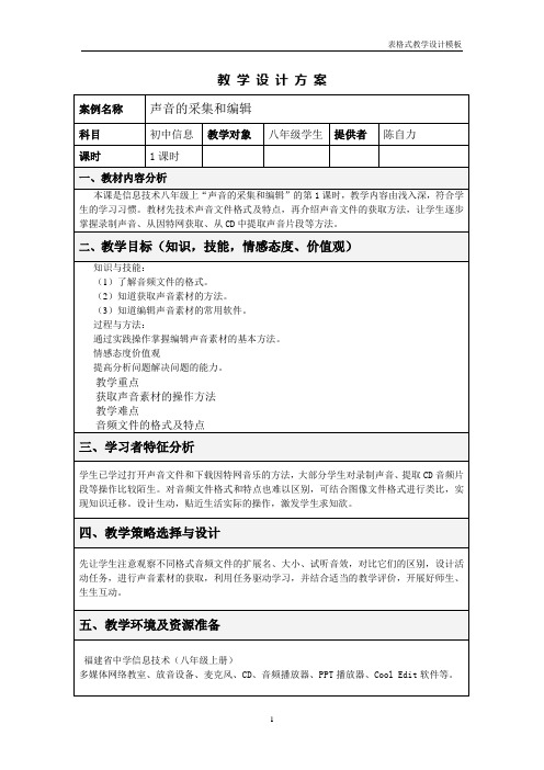 声音素材的获取和编辑教学设计方案