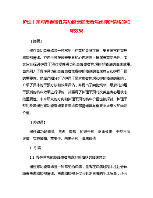 护理干预对改善慢性肾功能衰竭患者焦虑抑郁情绪的临床效果