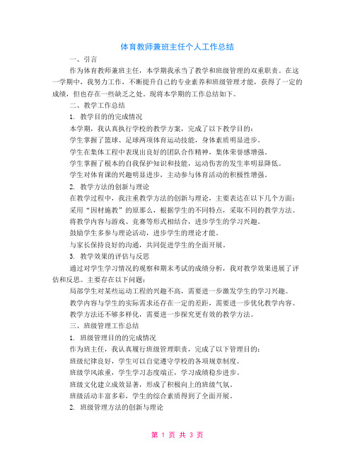 体育老师兼班主任个人工作总结