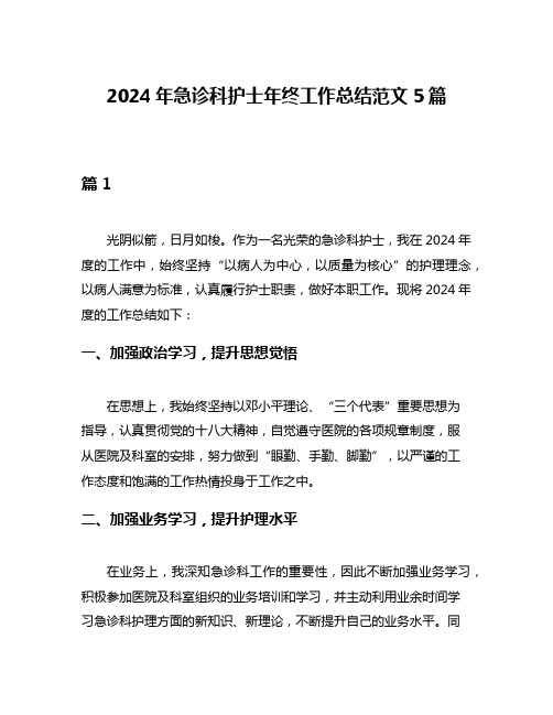 2024年急诊科护士年终工作总结范文5篇