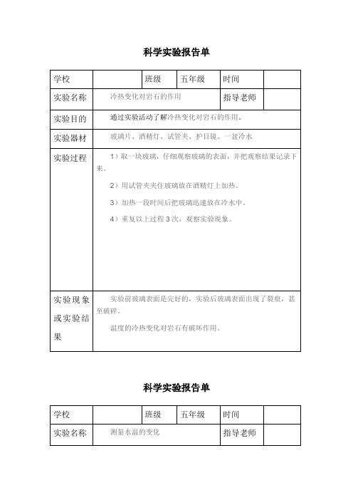 五年级上册科学实验报告单14-教科版