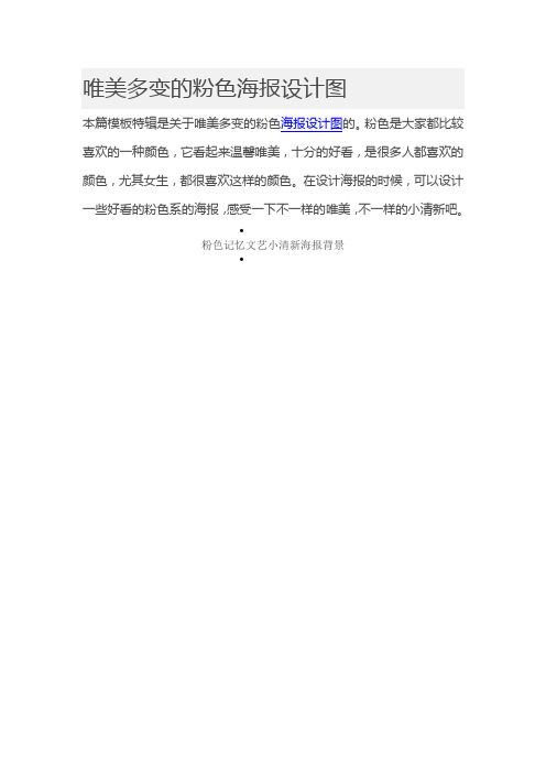 唯美多变的粉色海报设计图