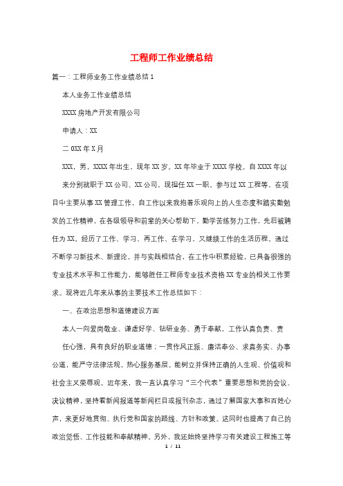 工程师工作业绩总结