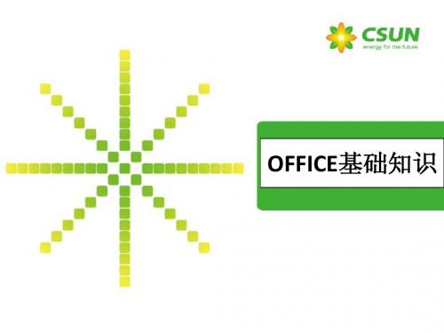 Office培训课件