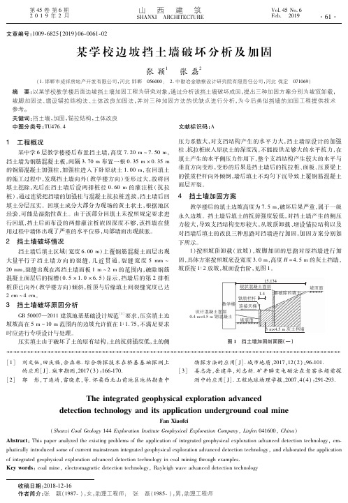 某学校边坡挡土墙破坏分析及加固