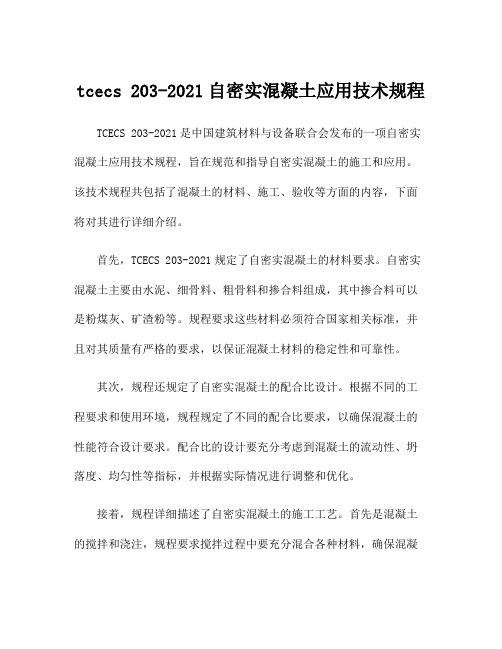 tcecs 203-2021自密实混凝土应用技术规程