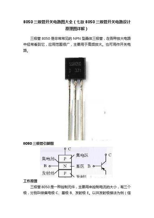 8050三级管开关电路图大全（七款8050三级管开关电路设计原理图详解）