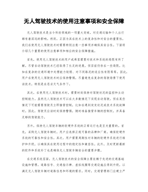 无人驾驶技术的使用注意事项和安全保障