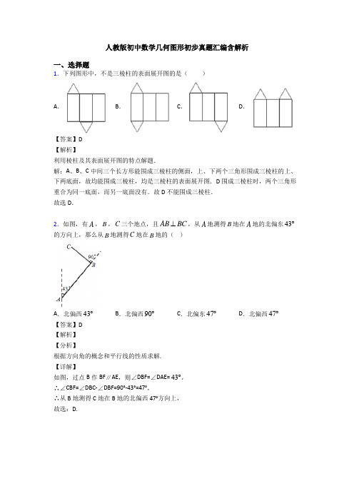 人教版初中数学几何图形初步真题汇编含解析