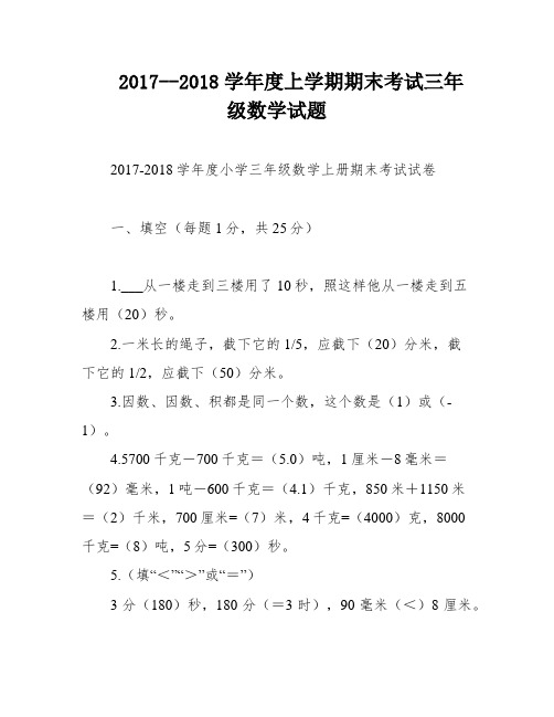 2017--2018学年度上学期期末考试三年级数学试题