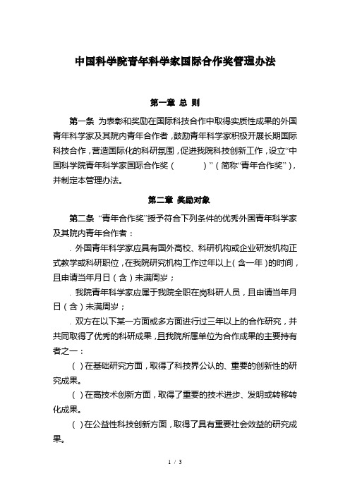 中国科学院青年科学家国际合作奖管理办法