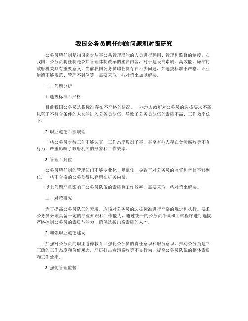 我国公务员聘任制的问题和对策研究