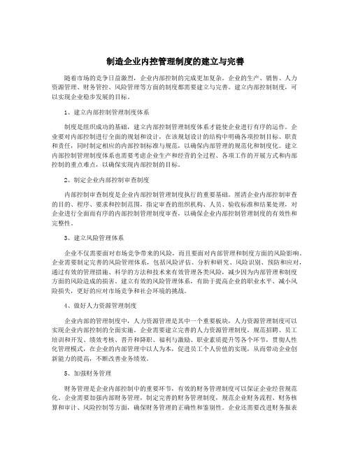 制造企业内控管理制度的建立与完善