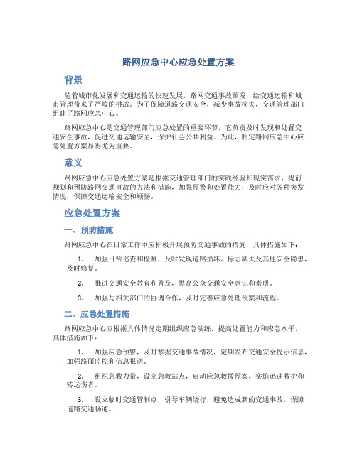 路网应急中心应急处置方案