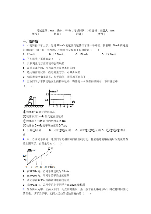 《好题》人教版初中物理八年级上册第一章【机械运动】习题(提高培优)