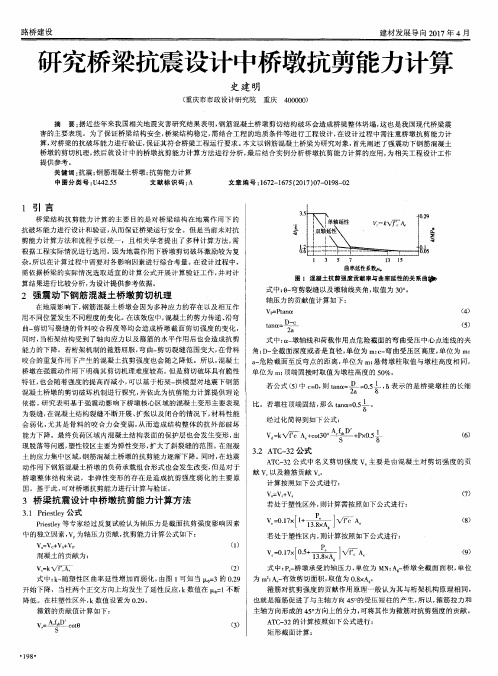 研究桥梁抗震设计中桥墩抗剪能力计算