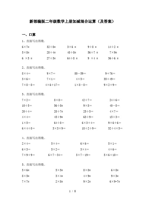 新部编版二年级数学上册加减混合运算(及答案)