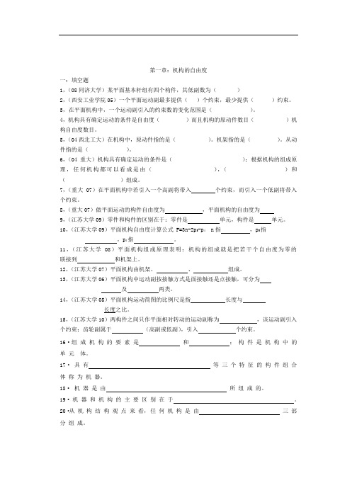 机械原理考研历年真题第一章