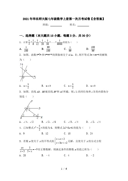 2021年华东师大版七年级数学上册第一次月考试卷【含答案】