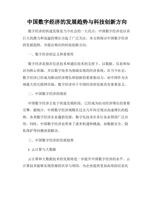 中国数字经济的发展趋势与科技创新方向