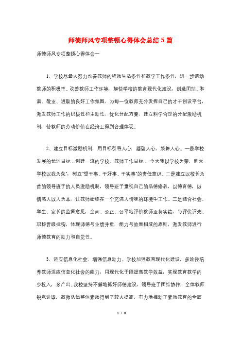 师德师风专项整顿心得体会总结5篇