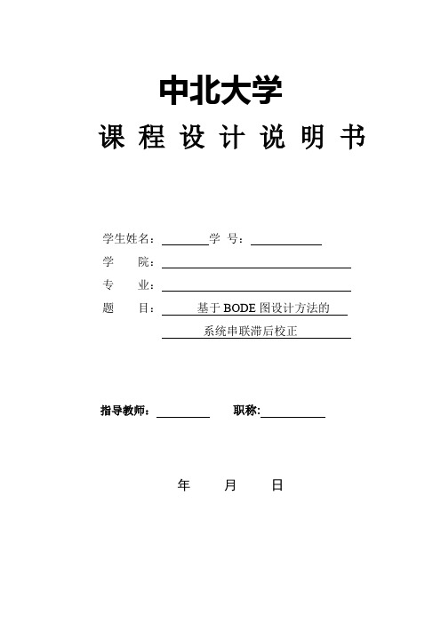 课程设计  基于BODE图设计方法的系统串联滞后校正