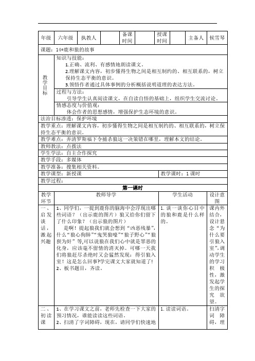 六年级上册语文教案-14《鹿和狼的故事》 ｜人教新课标