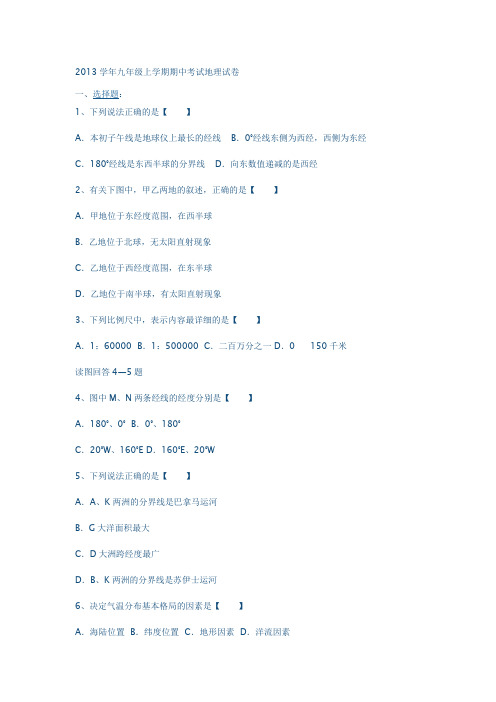 2013学年九年级上学期期中考试地理试卷