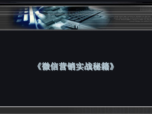 《微信营销实战秘籍》课件-第01章  微信与微信营销入门