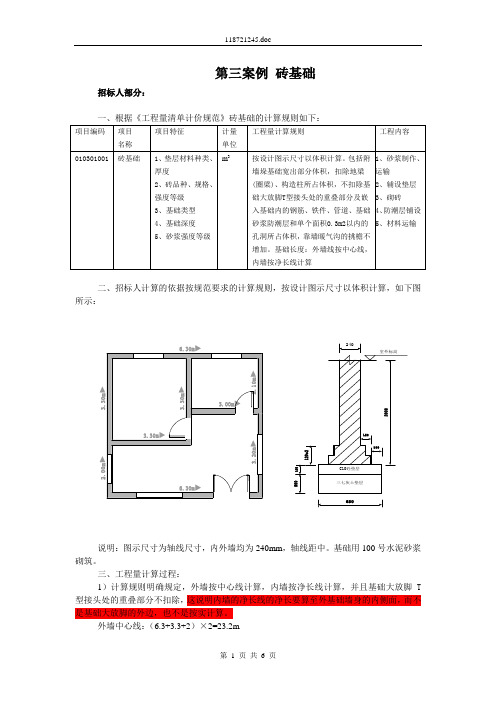 透过案例学工程量清单-第三案例+砖基础