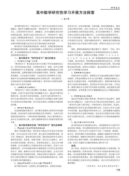 高中数学研究性学习开展方法探索