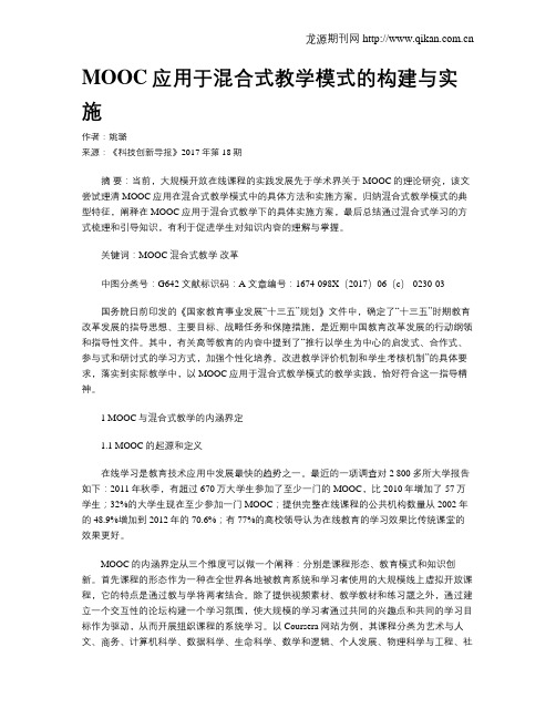 MOOC应用于混合式教学模式的构建与实施