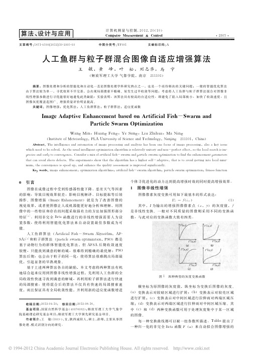 人工鱼群与粒子群混合图像自适应增强算法