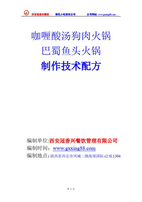 咖喱酸汤狗肉火锅巴蜀鱼头火锅制作技术配方