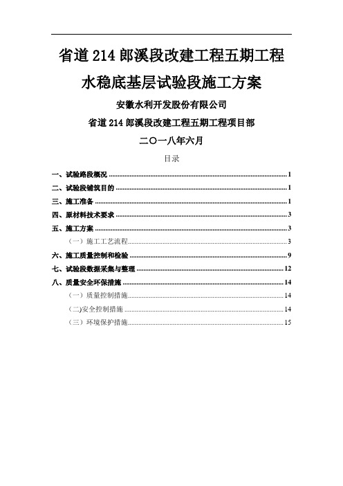 水稳底基层试验段施工方案