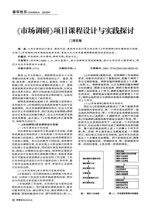 《市场调研》项目课程设计与实践探讨