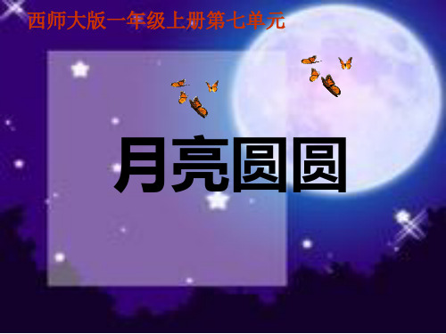 2019(西师大版)一年级语文上册课件_月亮圆圆_1教育化学