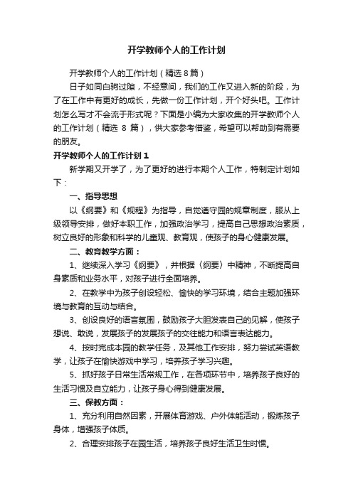 开学教师个人的工作计划（精选8篇）