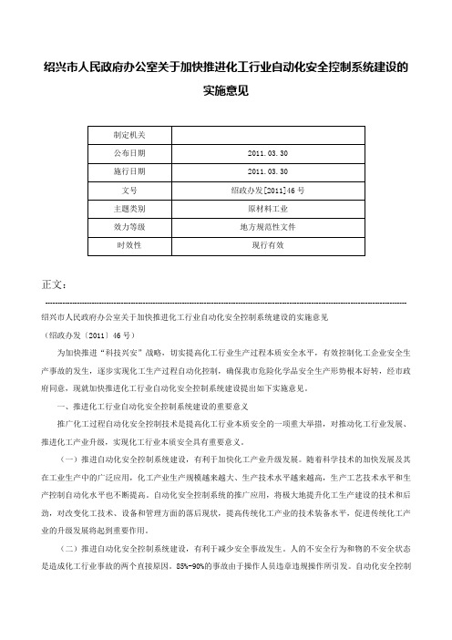 绍兴市人民政府办公室关于加快推进化工行业自动化安全控制系统建设的实施意见-绍政办发[2011]46号